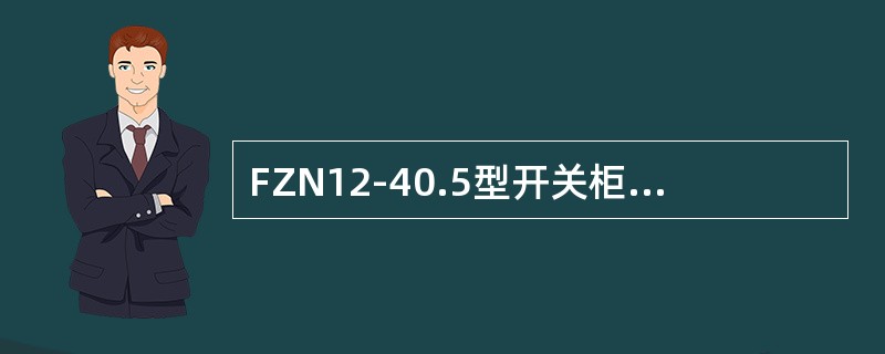 FZN12-40.5型开关柜使用的长寿命真空断路器可开合（）次免维护。