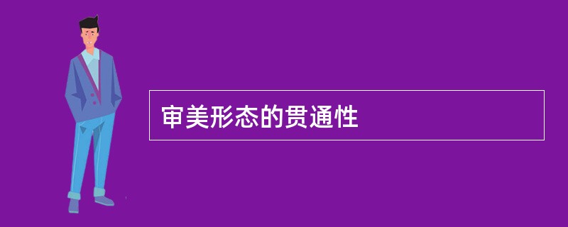 审美形态的贯通性
