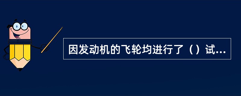 因发动机的飞轮均进行了（）试验，因此，飞轮与曲轮的相对位置不会改变。