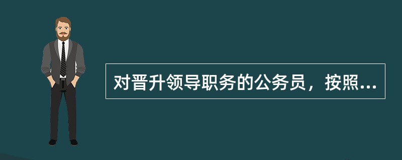 对晋升领导职务的公务员，按照相应职位要求所进行的培训属于（）。