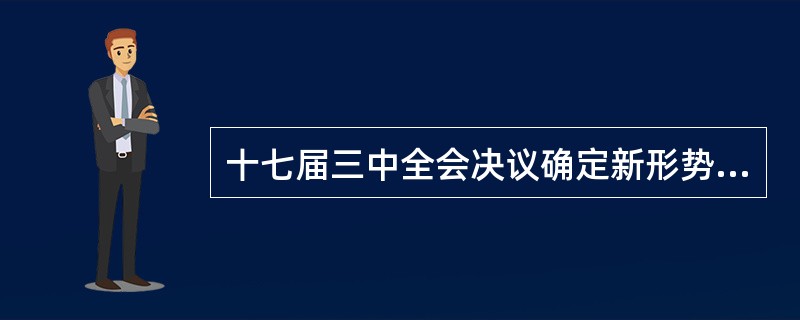 十七届三中全会决议确定新形势下推进农村改革发展的基本方向是什么？新形势下推进农村