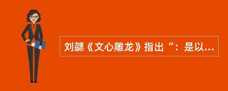 刘勰《文心雕龙》指出“：是以陶钧文思，贵在虚静，疏瀹五藏，澡雪精神。”这里的“虚