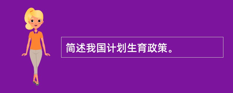 简述我国计划生育政策。