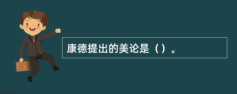 康德提出的美论是（）。