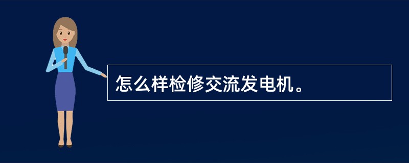 怎么样检修交流发电机。