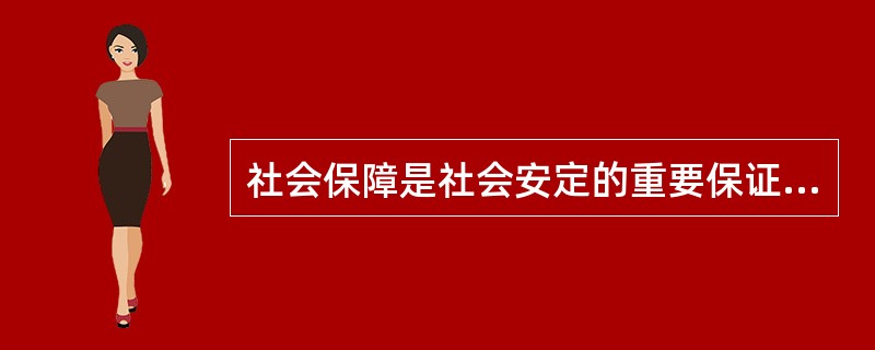 社会保障是社会安定的重要保证。要以社会保险、社会救助、社会福利为基础，以基本养老