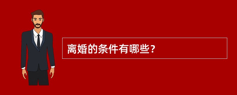 离婚的条件有哪些？