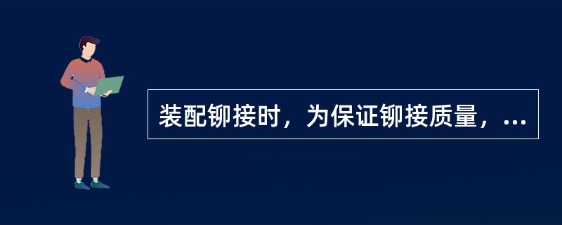 装配铆接时，为保证铆接质量，最好用热铆