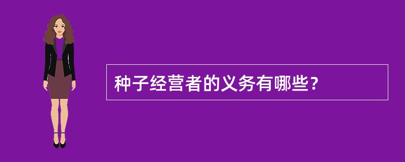 种子经营者的义务有哪些？