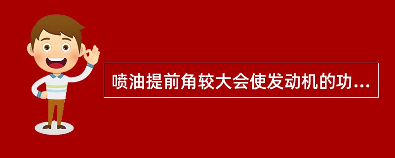 喷油提前角较大会使发动机的功率（）