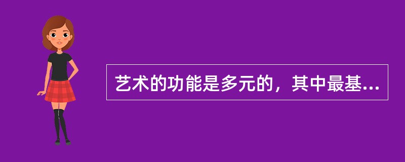 艺术的功能是多元的，其中最基本的功能为（）。