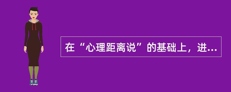 在“心理距离说”的基础上，进一步提出“时间距离”的是（）。