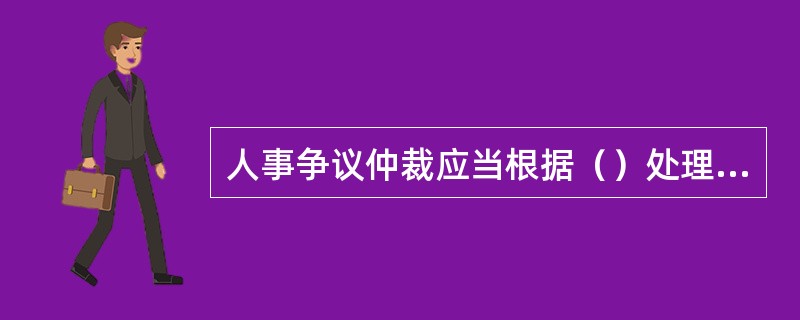 人事争议仲裁应当根据（）处理的原则，依法维护争议双方的合法权益。