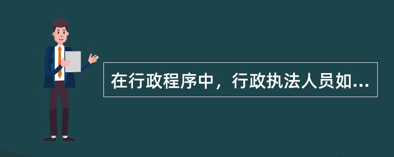 在行政程序中，行政执法人员如果与当事人有利害关系，应当回避。