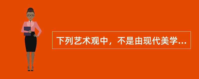下列艺术观中，不是由现代美学家提出的学说是（）