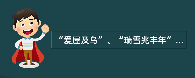 “爱屋及乌”、“瑞雪兆丰年”这一类现象，属于（）。