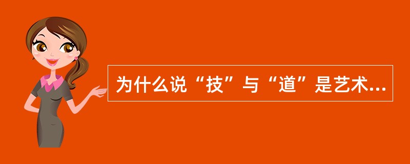 为什么说“技”与“道”是艺术创造中的重要因素？“技”与“道”的关系是什么？