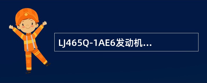 LJ465Q-1AE6发动机中的所有连杆（）