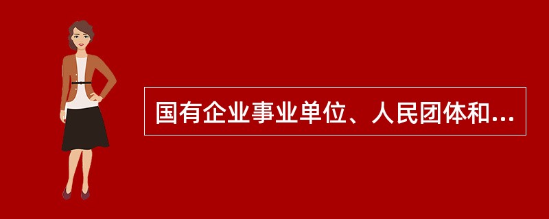 国有企业事业单位、人民团体和群众团体中从事公务的人员可以调入机关担任（）。