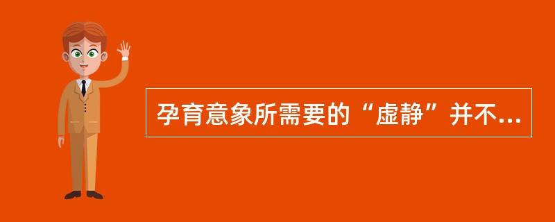 孕育意象所需要的“虚静”并不排除或超越（）