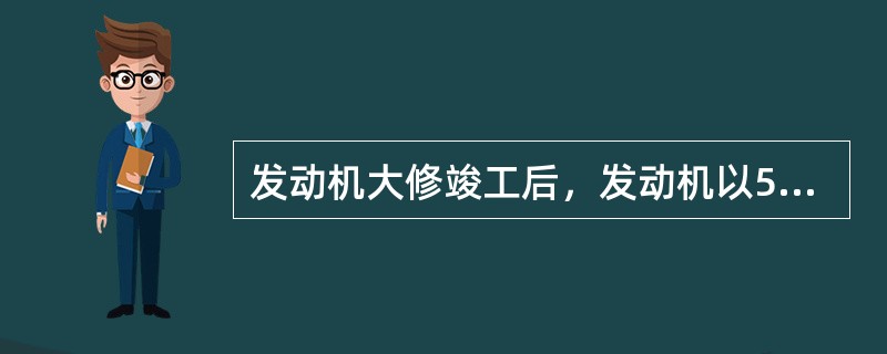 发动机大修竣工后，发动机以500～600r/min运转时，以海平面为准，进气歧管