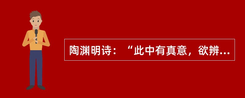 陶渊明诗：“此中有真意，欲辨已忘言。”说明审美直觉具有（）。