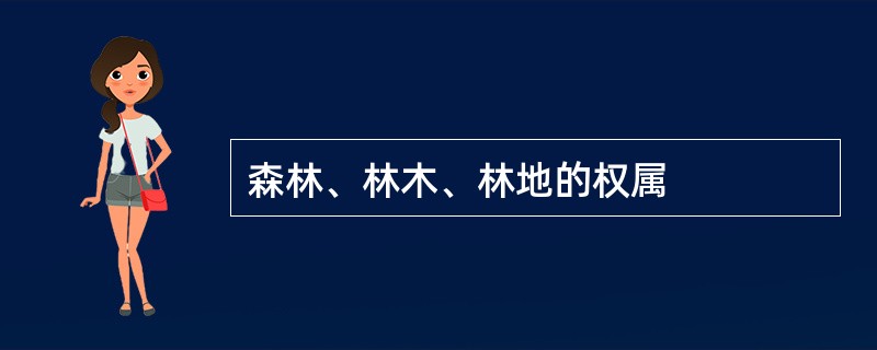 森林、林木、林地的权属