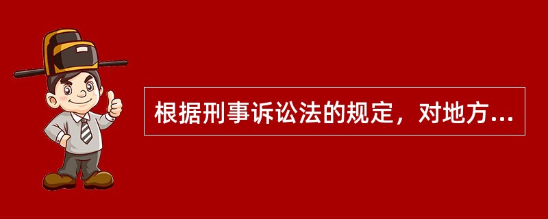 根据刑事诉讼法的规定，对地方各级法院第一审判决不服的，可以在法定期限内向上一级人