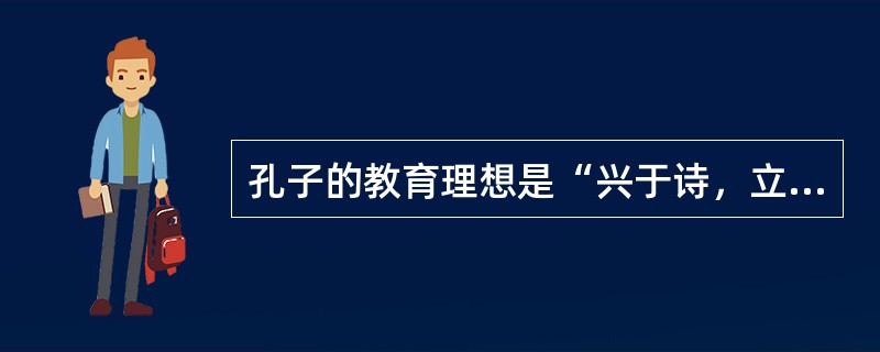 孔子的教育理想是“兴于诗，立于礼，成于乐”，其中“兴于诗”、“成于乐”属于（）。