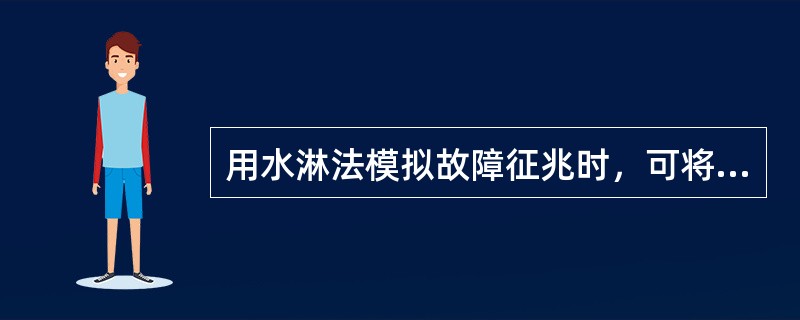 用水淋法模拟故障征兆时，可将水直接喷在发动机零件上