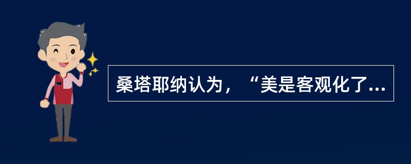 桑塔耶纳认为，“美是客观化了的快感”，这种观点属于（）。