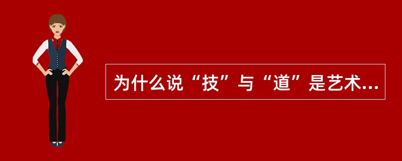 为什么说“技”与“道”是艺术创造中不可逾越的环节？二者的关系如何？