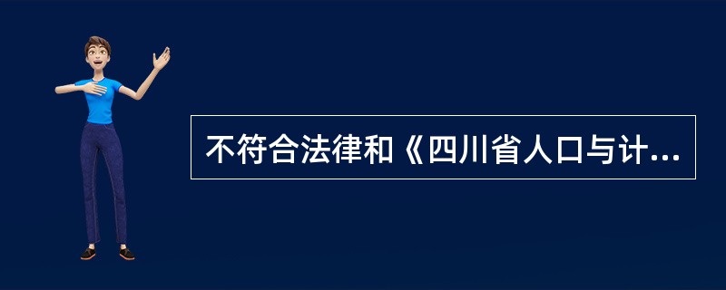 不符合法律和《四川省人口与计划生育条例》规定生育子女的，怎样计征社会抚养费？