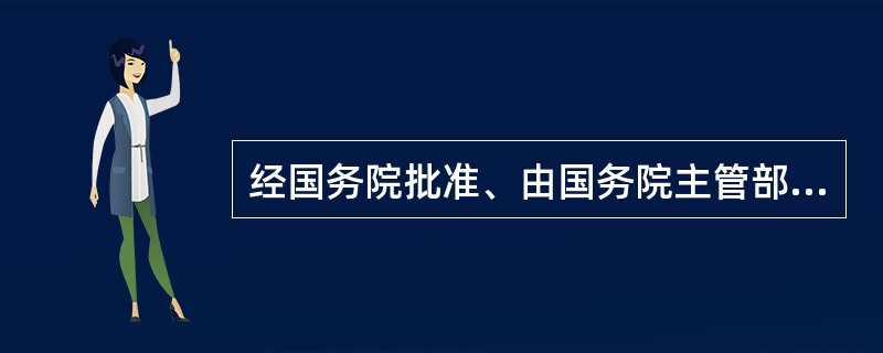经国务院批准、由国务院主管部门发布的法律规范文件属于（）
