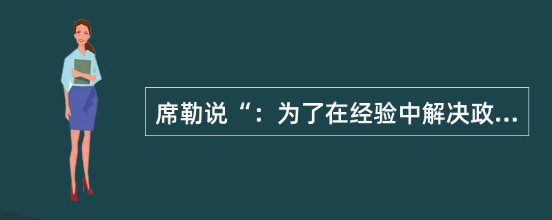 席勒说“：为了在经验中解决政治问题，就必须通过审美教育的途径。”他主张（）。