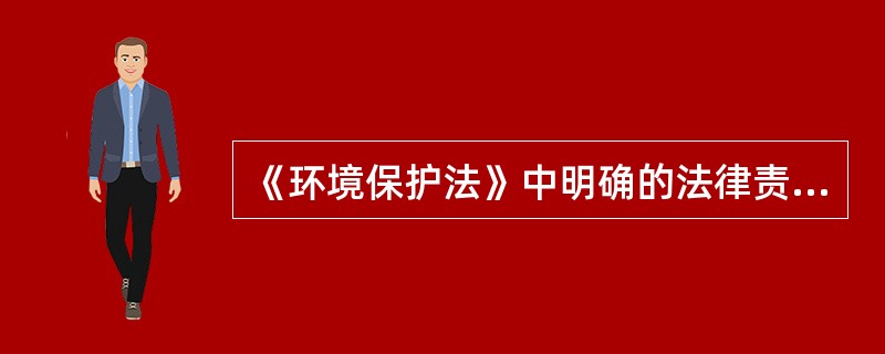 《环境保护法》中明确的法律责任形式有（）。