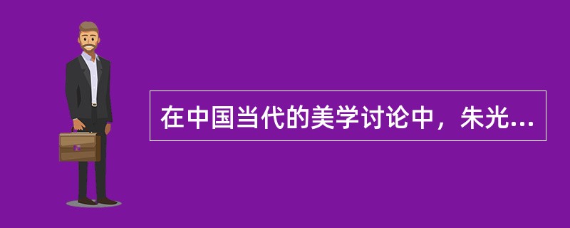 在中国当代的美学讨论中，朱光潜主张美是（）。