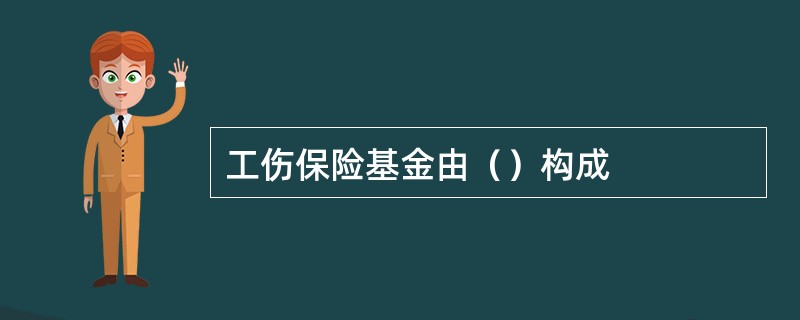 工伤保险基金由（）构成