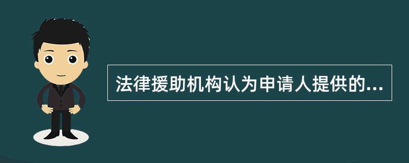 法律援助机构认为申请人提供的证明及材料不完备或者有疑问的，应当通知申请人作必要的