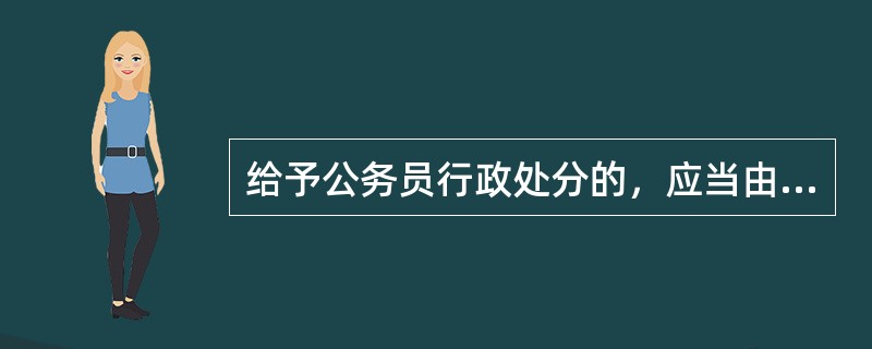 给予公务员行政处分的，应当由刑事执法机关决定。