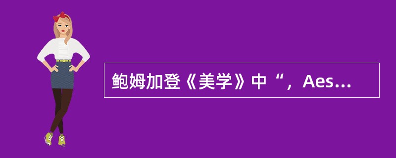 鲍姆加登《美学》中“，Aesthetik”一词在德文中的意思是（）。