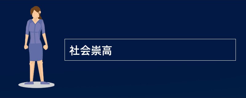 社会崇高
