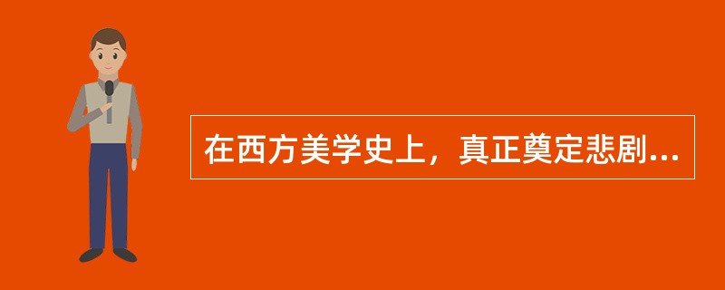 在西方美学史上，真正奠定悲剧理论基础的是古希腊的（）