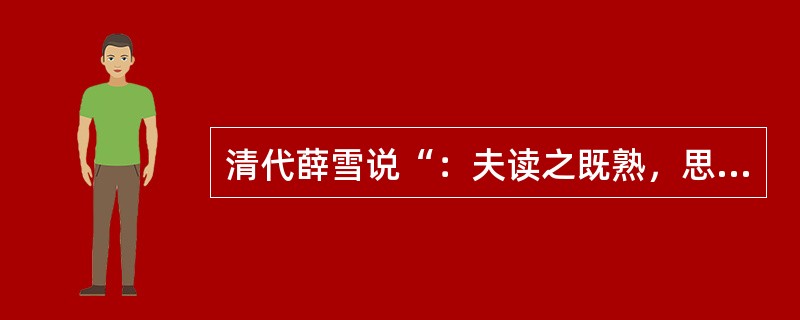 清代薛雪说“：夫读之既熟，思之既久，神将通之，不落言诠，自明妙理”，这“自明妙理