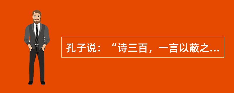 孔子说：“诗三百，一言以蔽之，曰：思无邪”，这种艺术观属于（）。