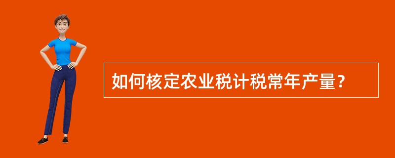 如何核定农业税计税常年产量？