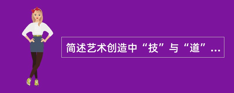 简述艺术创造中“技”与“道”的关系。