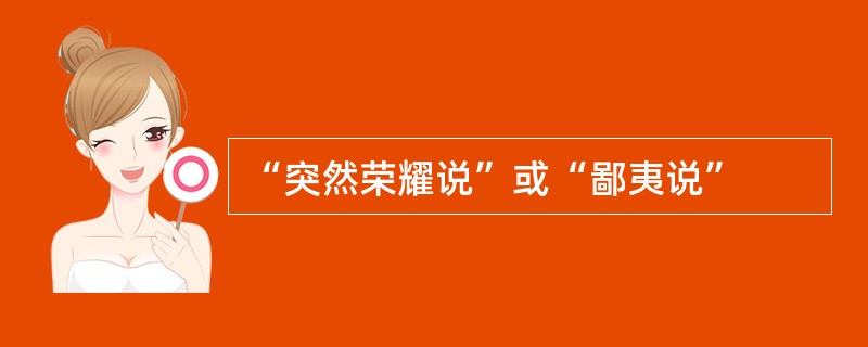 “突然荣耀说”或“鄙夷说”