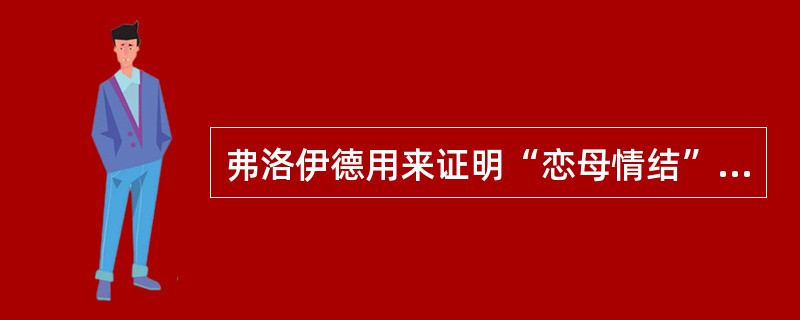 弗洛伊德用来证明“恋母情结”的悲剧作品是（）。