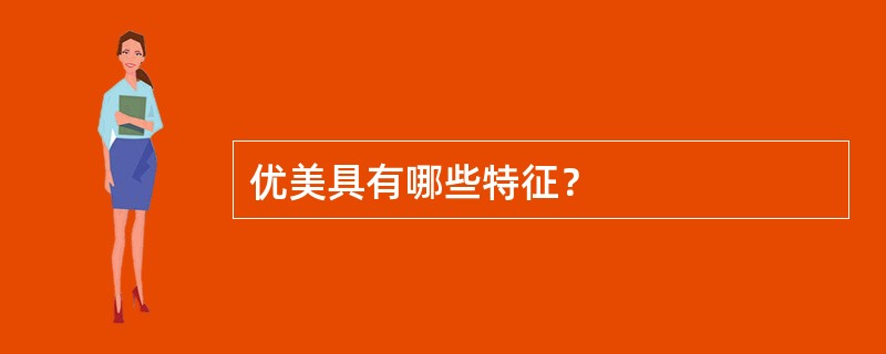 优美具有哪些特征？